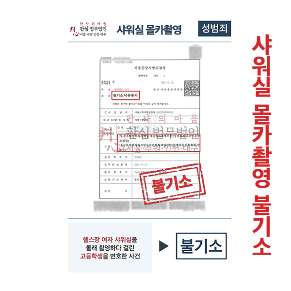 샤워실몰카촬영 불기소