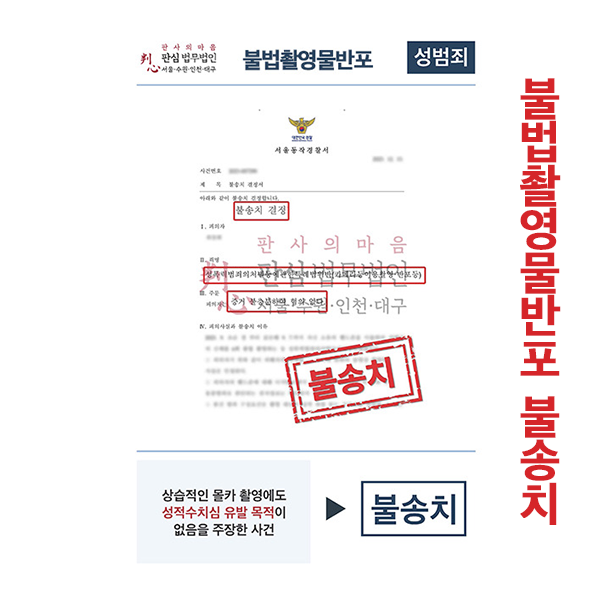 불법촬영물반포 불송치