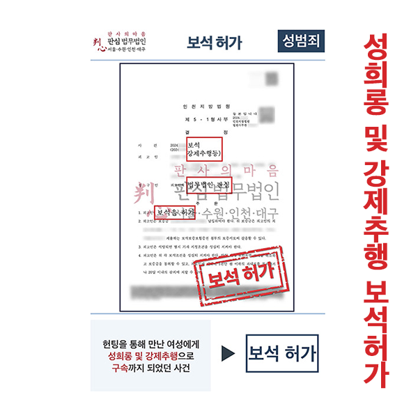 성희롱및강제추행 보석허가