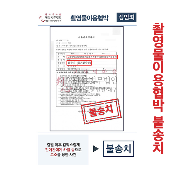 촬영물이용협박 불송치