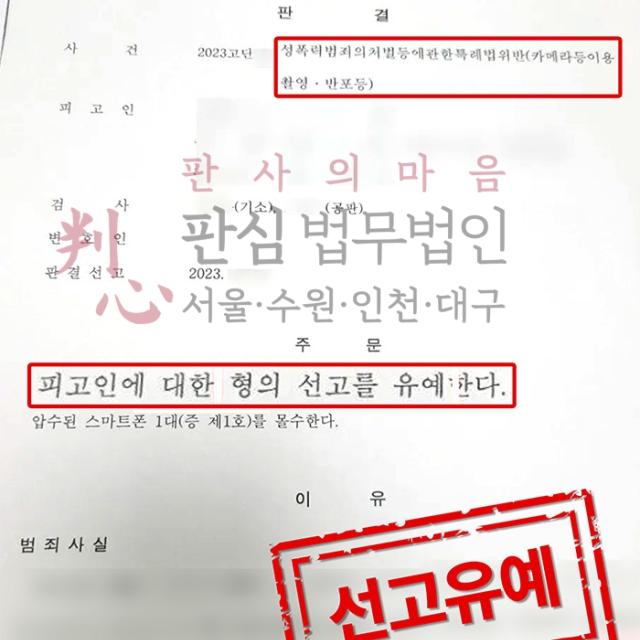 [선고유예] 카메라촬영죄 | 길거리에서 여성을 도촬하다 적발된 사건(500여장), 선고유예